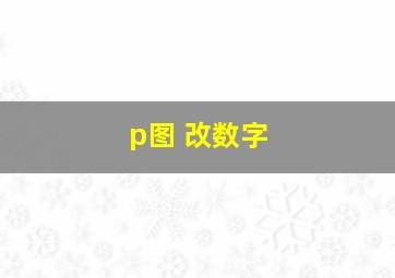 p图 改数字